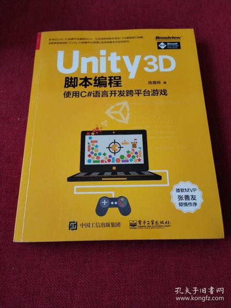 Unity 3D脚本编程：使用C#语言开发跨平台游戏