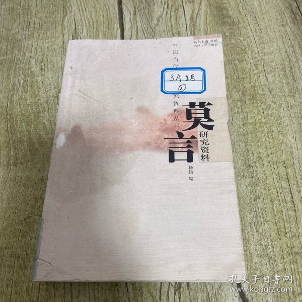 莫言研究资料