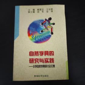 自然學具的研究與實踐:小學自然學具研討會文集