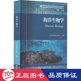 海洋生物学