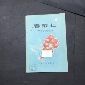 春砂仁