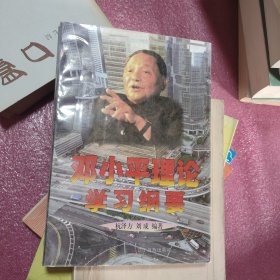 邓小平理论学习纲要