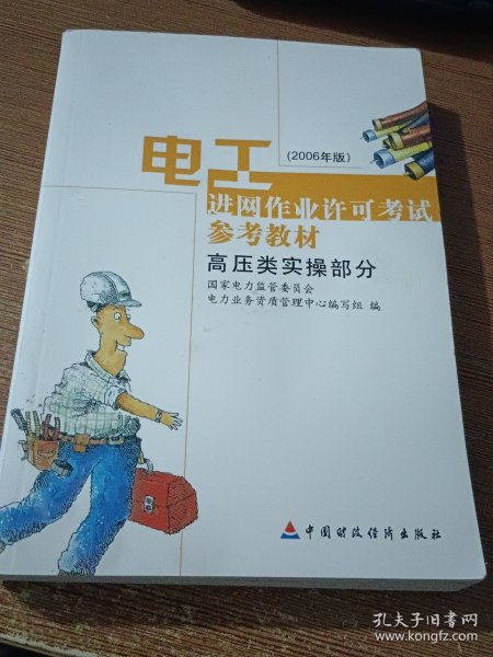 电工进网作业许可考试参考教材:2006年版.高压类实操部分