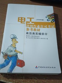 电工进网作业许可考试参考教材:2006年版.高压类实操部分