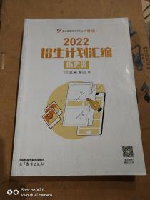 2022招生计划汇编(历史类)图