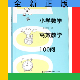 小學(xué)數(shù)學(xué)高效教學(xué)100問/夢山書系