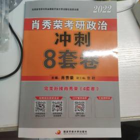 肖秀荣2022考研政治肖四肖八之冲刺8套卷可搭徐涛核心考案腿姐陆寓丰考研政治