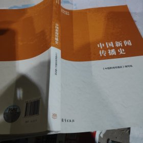 中国新闻传播史