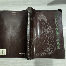 中国古代人物服式与画法(16开)