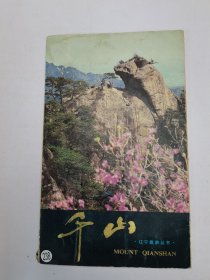 千山