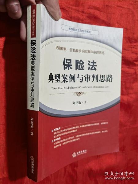 保险法典型案例与审判思路