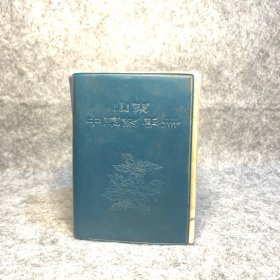 山东中草药手册 山东人民出版社 1970年 有章：赠给大队卫生室公阅 山东省卫生局 品相见图，介意勿拍