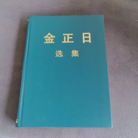 金正日选集 13