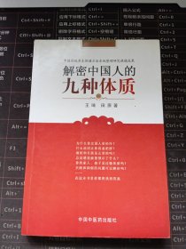 解密中国人的九种体质