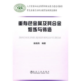 重有色金属及其合金熔炼与铸造 9787502447137 姚晓燕 冶金工业出版社