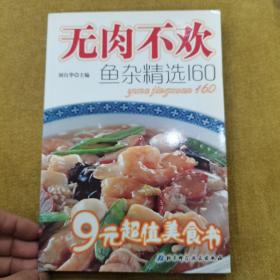 无肉不欢：鱼杂精选160