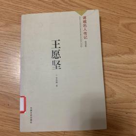 王愿坚