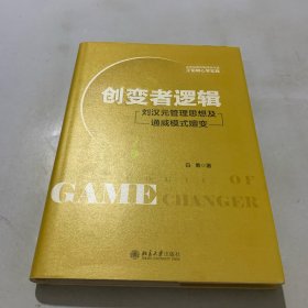 创变者逻辑 刘汉元管理思想及通威模式嬗变