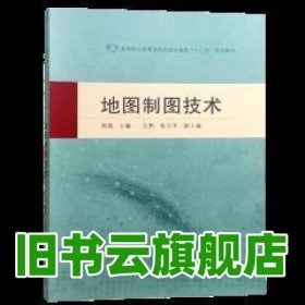 地圖制圖技術(shù) 吳曉 武漢大學(xué)出版社 9787307203341