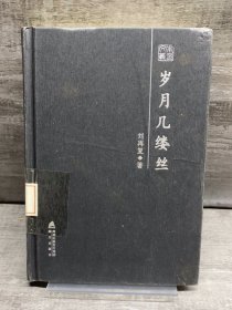 岁月几缕丝:刘再复散文随笔精选（缺失版权页，正文完好，详情看图）