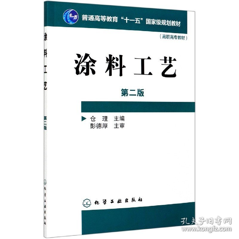 涂料工艺(第2版普通高等教育十一五规划教材)