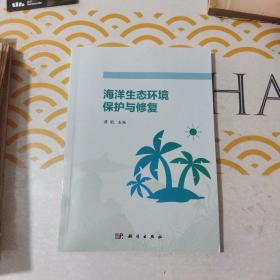 海洋生态环境保护与修复