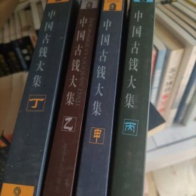 中国古钱大集(甲乙丙丁)