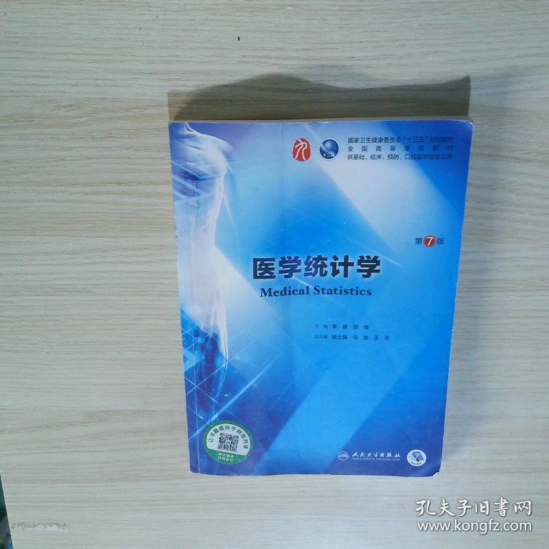 医学统计学第7版 本科临床 配增值