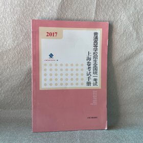 2017普通高等学校招生全国统一考试上海卷考试手册