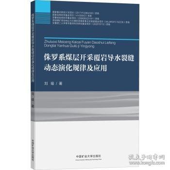 侏罗系煤层开采覆岩导水裂缝动态演化规律及应用