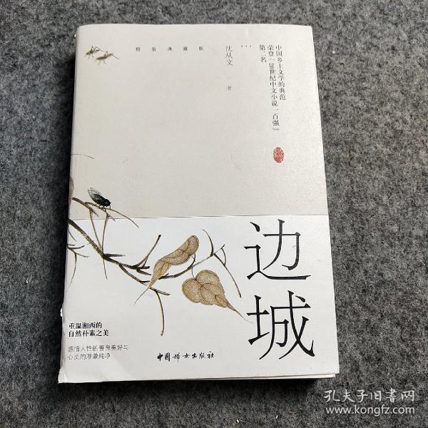 边城（沈从文诞辰116周年典藏纪念版）