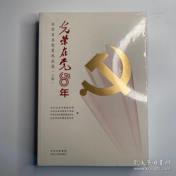 光荣在党50年(北京百名党员风采录上下)