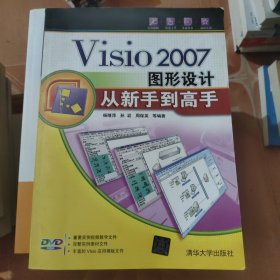 Visio2007图形设计从新手到高手