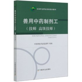 兽用中药制剂工（技师  高级技师）