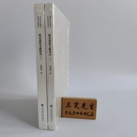 简帛道家文献研究（套装全二册）