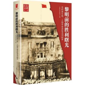 【正版新书】 黎明前的胜利曙光 诞生地·上海遗址系列故事 作者 上海人民出版社