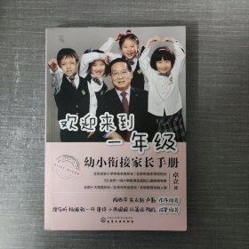 欢迎来到一年级:幼小衔接家长手册