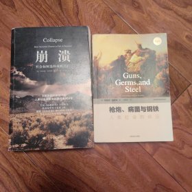 崩溃：社会如何选择成败兴亡；枪炮、病菌与钢铁