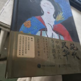 绝代风华 中国古代女子图鉴