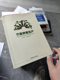 正版 内页干净无笔记 穴盘种苗生产