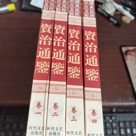 中国古典文化精粹：资治通鉴 【全四卷 】