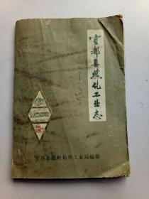 宜都县燃化工业志（1919一1982）