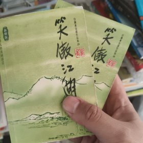 笑傲江湖：金庸作品集口袋本