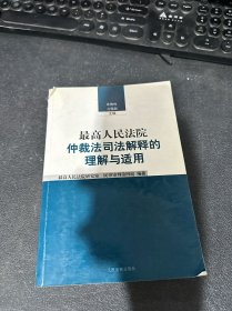 最高人民法院仲裁法司法解释的理解和适用