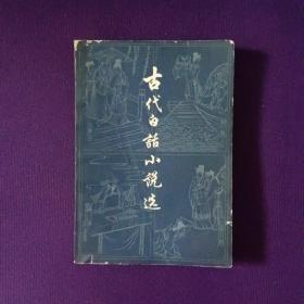 古代白话小说选下册