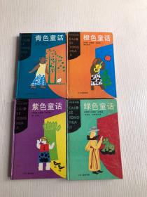 《彩色童话集：橙色童话》《彩色童话集：紫色童话》《彩色童话集：绿色童话》《彩色童话集：橙色童话》4册合售