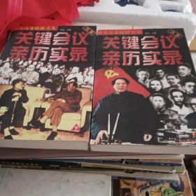 中共历史转折关头:关键会议亲历实录