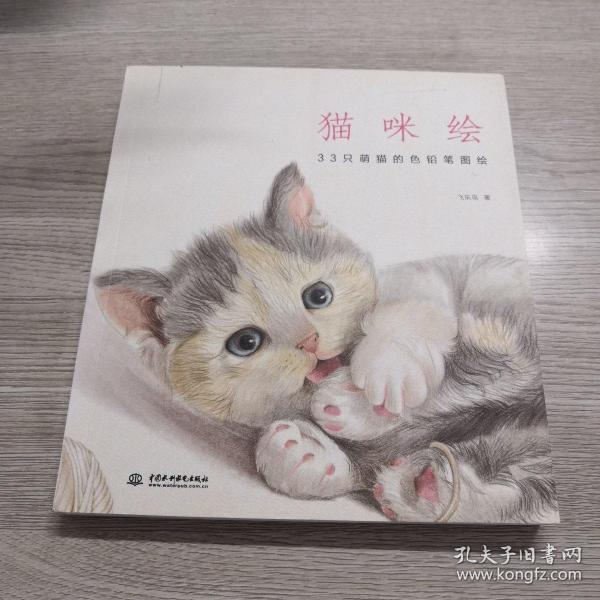 猫咪绘：33只萌猫的色铅笔图绘