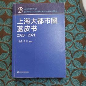 上海大都市圈蓝皮书（2020—2021）