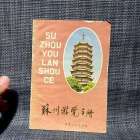 苏州游览手册